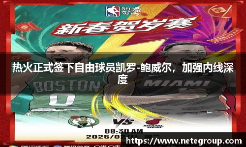 热火正式签下自由球员凯罗-鲍威尔，加强内线深度