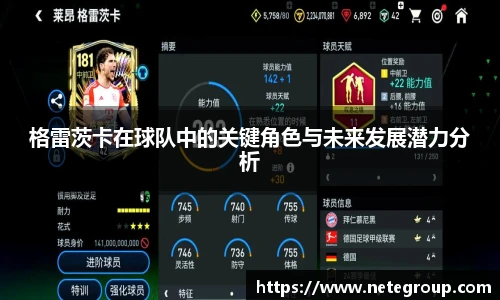 格雷茨卡在球队中的关键角色与未来发展潜力分析