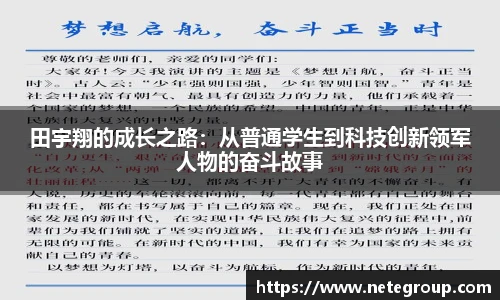 田宇翔的成长之路：从普通学生到科技创新领军人物的奋斗故事