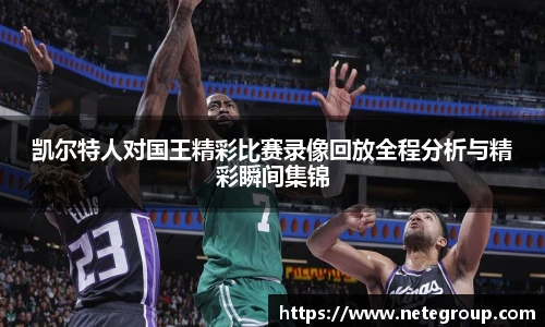 凯尔特人对国王精彩比赛录像回放全程分析与精彩瞬间集锦