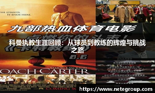 科曼执教生涯回顾：从球员到教练的辉煌与挑战之路