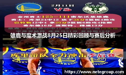 雄鹿与魔术激战8月25日精彩回顾与赛后分析